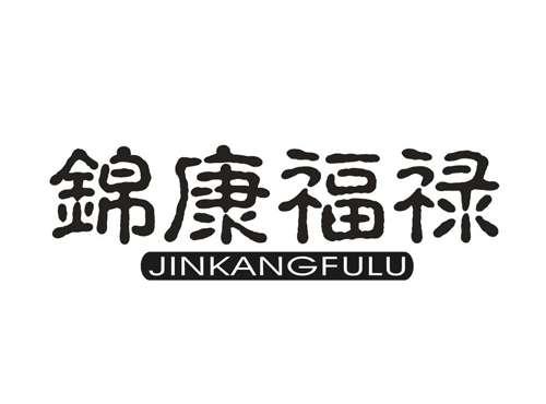 锦康福禄