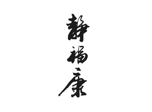 静福康