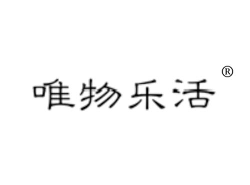 唯物乐活