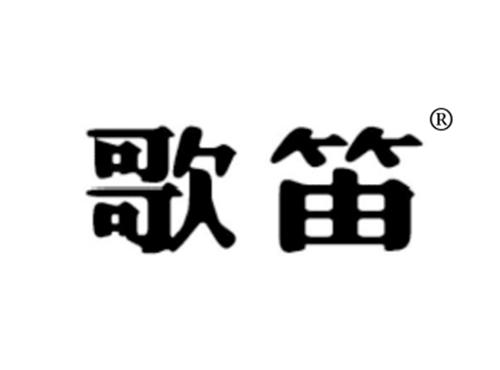 歌笛
