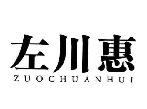 左川惠