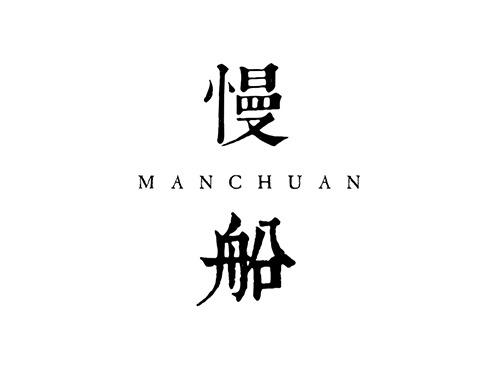 慢船