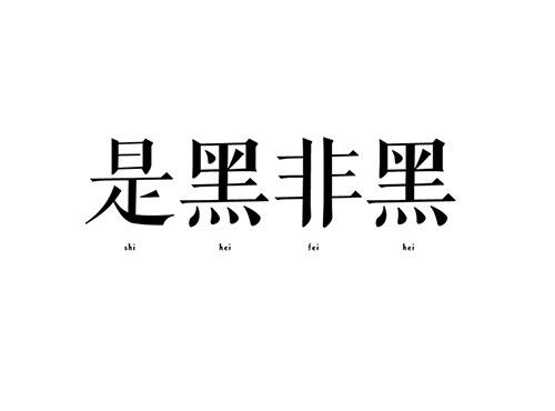 是黑非黑