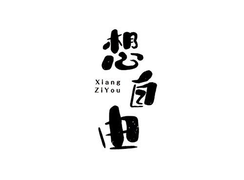 想自由