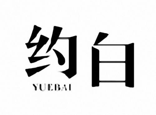 约白