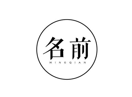 名前
