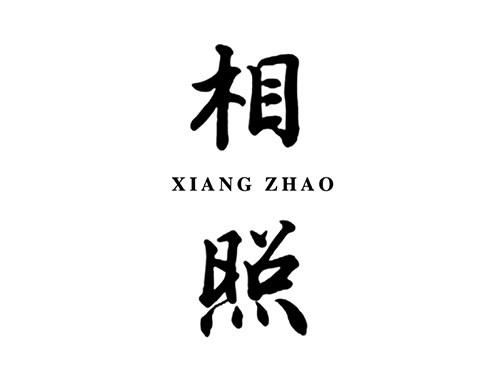相照