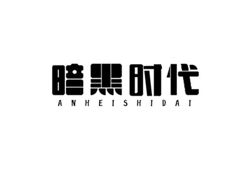 暗黑时代