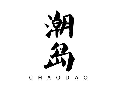 潮岛