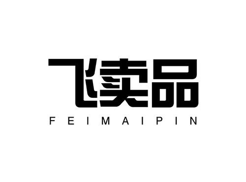 飞卖品