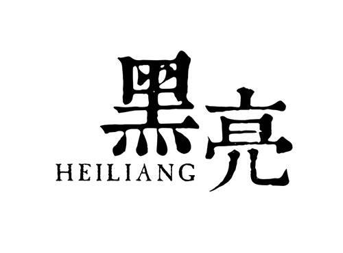 黑亮