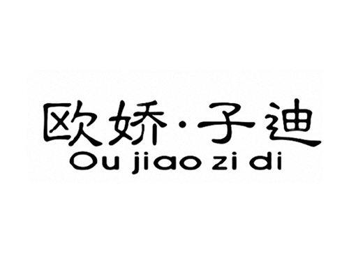 欧娇子迪