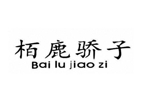 栢鹿骄子