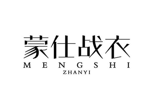 蒙仕战衣