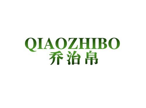 乔治帛