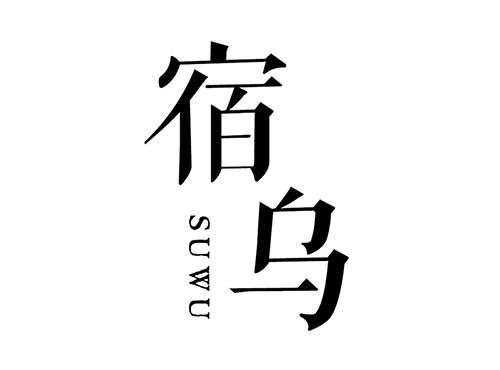 宿乌