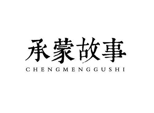 承蒙故事