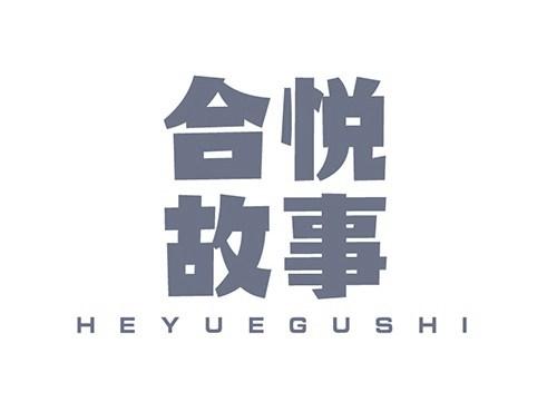 合悦故事