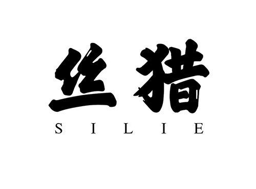 丝猎