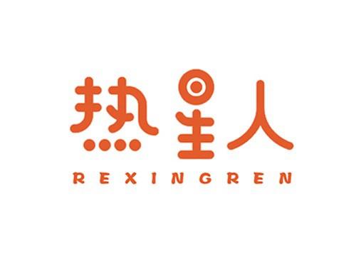 热星人