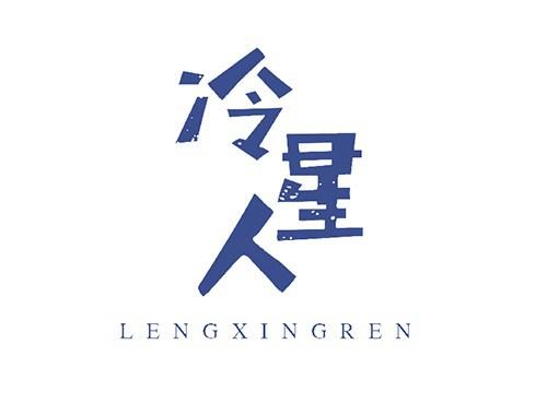 冷星人