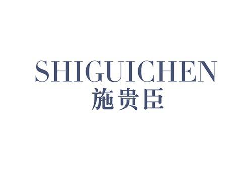 施贵臣