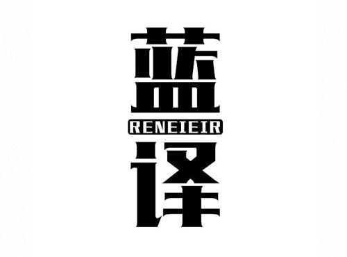 蓝译RENEIEIR