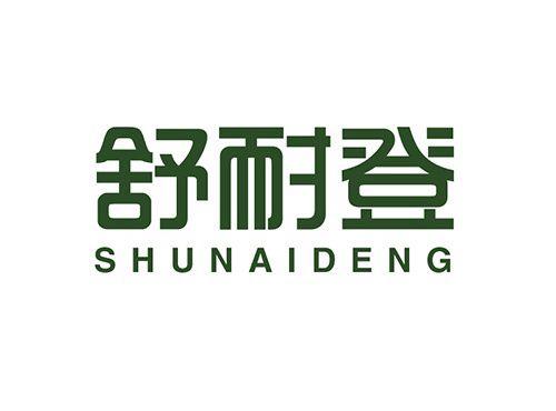 舒耐登