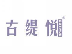 古缇悦GUTIYUE