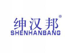 绅汉邦SHENHANBANG