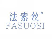 法索丝FASUOSI