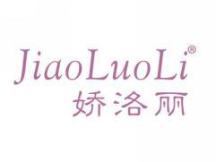 娇洛丽JIAOLUOLI