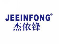 杰依锋JEEINFONG