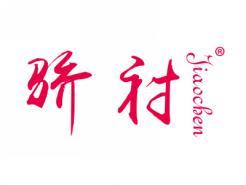 骄衬JIAOCHEN