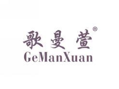 歌曼萱GEMANXUAN