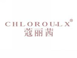 蔻丽茜CHLOROULX