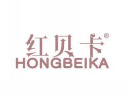 红贝卡HONGBEIKA