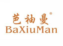 芭袖曼BAXIUMAN