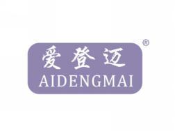 爱登迈AIDENGMAI