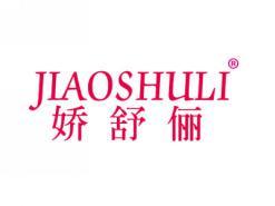 娇舒俪JIAOSHULI
