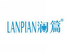 澜篇LANPIAN