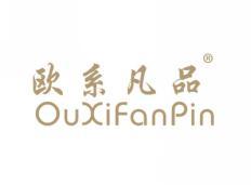 欧系凡品OUXIFANPIN