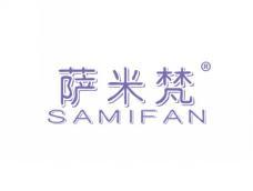 萨米梵SAMIFAN