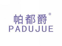 帕都爵PADUJUE