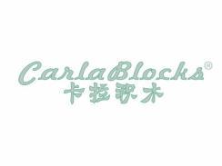 卡拉积木CARLABLOCKS