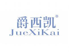 爵西凯JUEXIKAI