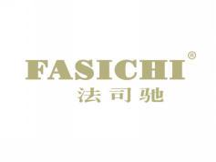 法司驰FASICHI