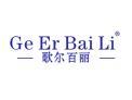 歌尔百丽GEERBAILI