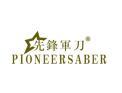 先锋军刀PIONEERSABER