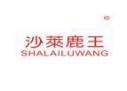 沙莱鹿王SHALAILUWANG